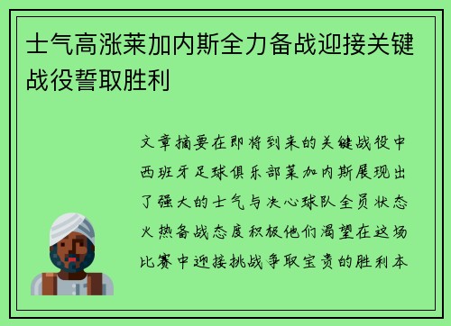士气高涨莱加内斯全力备战迎接关键战役誓取胜利
