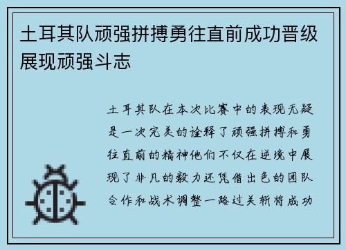 土耳其队顽强拼搏勇往直前成功晋级展现顽强斗志