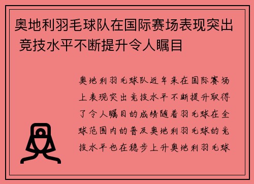 奥地利羽毛球队在国际赛场表现突出 竞技水平不断提升令人瞩目
