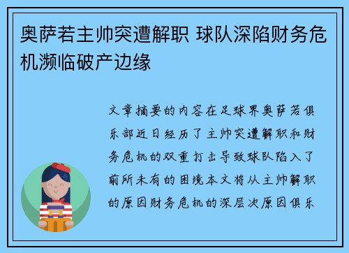 奥萨若主帅突遭解职 球队深陷财务危机濒临破产边缘