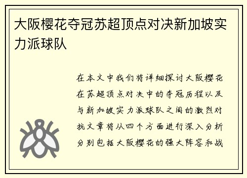 大阪樱花夺冠苏超顶点对决新加坡实力派球队