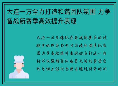 大连一方全力打造和谐团队氛围 力争备战新赛季高效提升表现