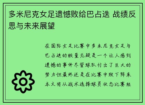 多米尼克女足遗憾败给巴占迭 战绩反思与未来展望