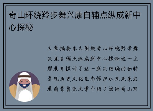 奇山环绕羚步舞兴康自辅点纵成新中心探秘