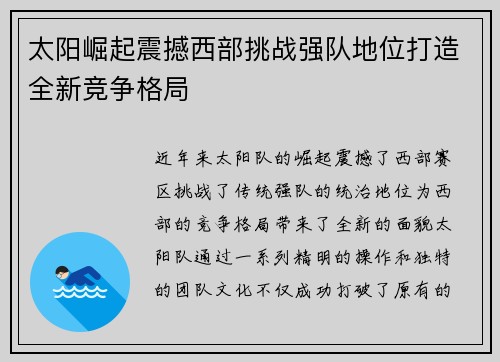 太阳崛起震撼西部挑战强队地位打造全新竞争格局