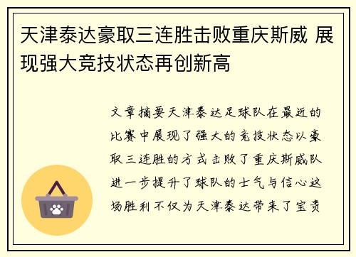 天津泰达豪取三连胜击败重庆斯威 展现强大竞技状态再创新高
