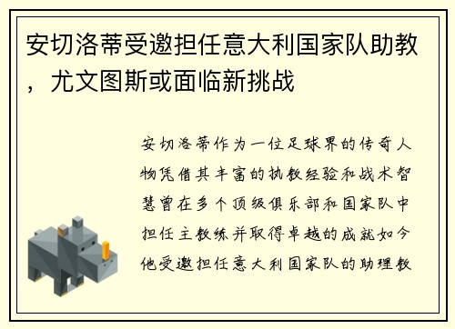 安切洛蒂受邀担任意大利国家队助教，尤文图斯或面临新挑战