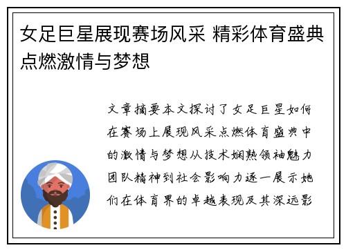 女足巨星展现赛场风采 精彩体育盛典点燃激情与梦想