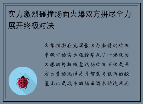 实力激烈碰撞场面火爆双方拼尽全力展开终极对决