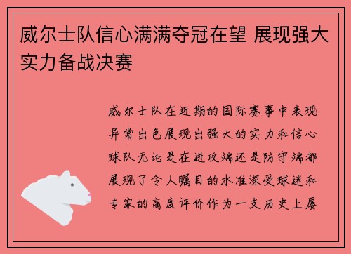 威尔士队信心满满夺冠在望 展现强大实力备战决赛