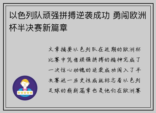 以色列队顽强拼搏逆袭成功 勇闯欧洲杯半决赛新篇章