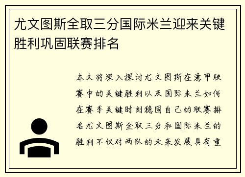 尤文图斯全取三分国际米兰迎来关键胜利巩固联赛排名