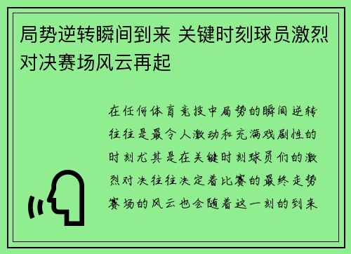 局势逆转瞬间到来 关键时刻球员激烈对决赛场风云再起