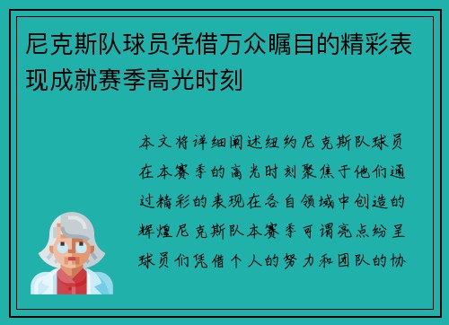 尼克斯队球员凭借万众瞩目的精彩表现成就赛季高光时刻