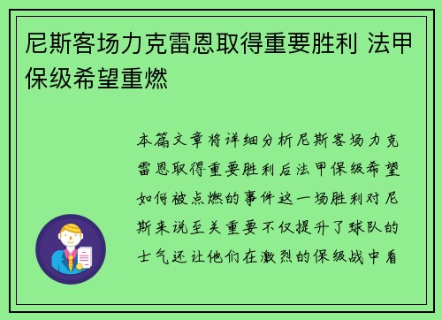 尼斯客场力克雷恩取得重要胜利 法甲保级希望重燃