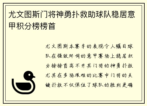 尤文图斯门将神勇扑救助球队稳居意甲积分榜榜首