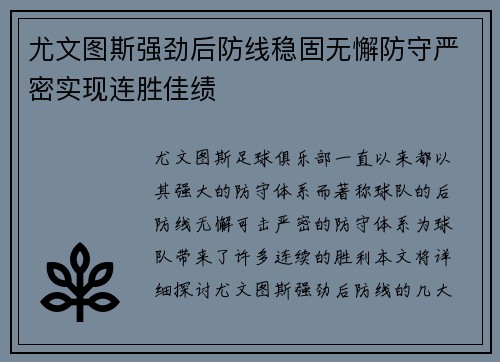尤文图斯强劲后防线稳固无懈防守严密实现连胜佳绩