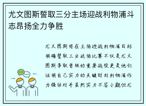 尤文图斯誓取三分主场迎战利物浦斗志昂扬全力争胜