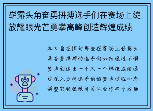 崭露头角奋勇拼搏选手们在赛场上绽放耀眼光芒勇攀高峰创造辉煌成绩
