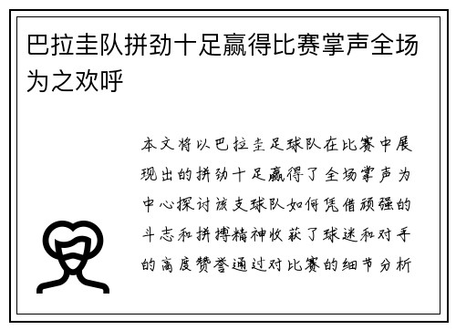 巴拉圭队拼劲十足赢得比赛掌声全场为之欢呼