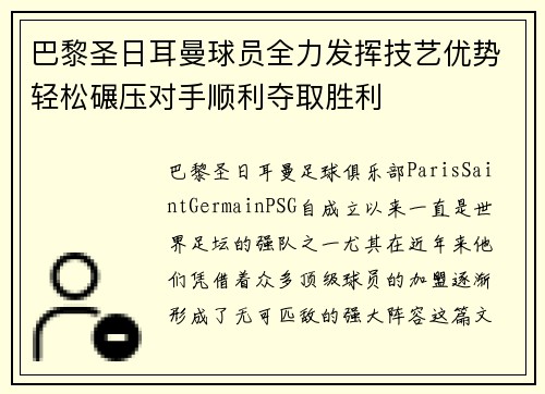 巴黎圣日耳曼球员全力发挥技艺优势轻松碾压对手顺利夺取胜利