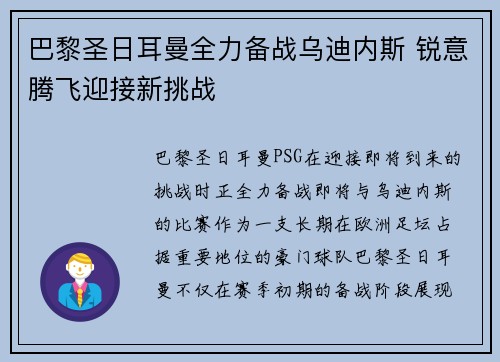 巴黎圣日耳曼全力备战乌迪内斯 锐意腾飞迎接新挑战