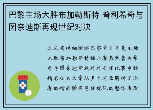 巴黎主场大胜布加勒斯特 普利希奇与图奈迪斯再现世纪对决