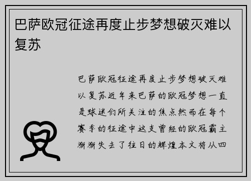 巴萨欧冠征途再度止步梦想破灭难以复苏