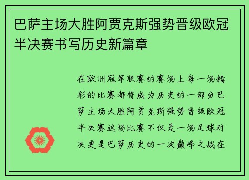 巴萨主场大胜阿贾克斯强势晋级欧冠半决赛书写历史新篇章
