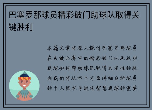 巴塞罗那球员精彩破门助球队取得关键胜利
