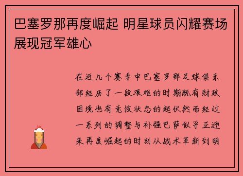 巴塞罗那再度崛起 明星球员闪耀赛场展现冠军雄心