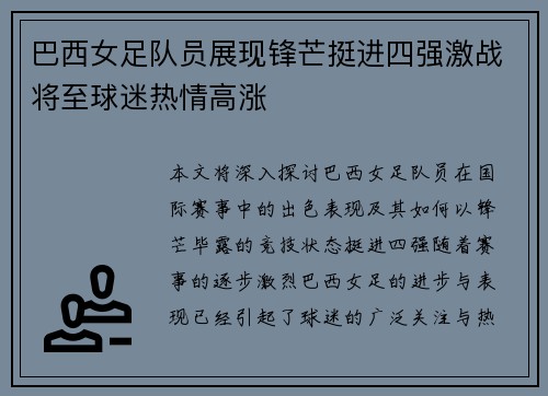 巴西女足队员展现锋芒挺进四强激战将至球迷热情高涨