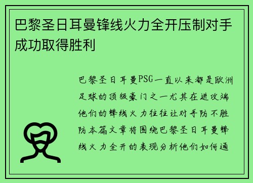 巴黎圣日耳曼锋线火力全开压制对手成功取得胜利