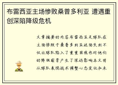 布雷西亚主场惨败桑普多利亚 遭遇重创深陷降级危机