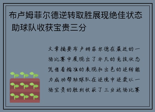 布卢姆菲尔德逆转取胜展现绝佳状态 助球队收获宝贵三分