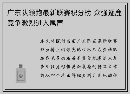 广东队领跑最新联赛积分榜 众强逐鹿竞争激烈进入尾声