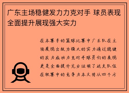 广东主场稳健发力力克对手 球员表现全面提升展现强大实力