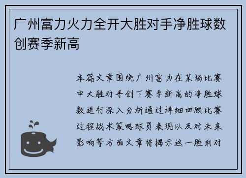 广州富力火力全开大胜对手净胜球数创赛季新高