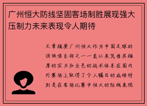 广州恒大防线坚固客场制胜展现强大压制力未来表现令人期待