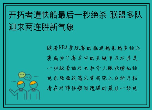 开拓者遭快船最后一秒绝杀 联盟多队迎来两连胜新气象