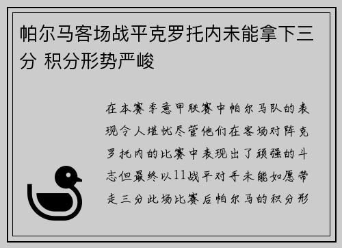帕尔马客场战平克罗托内未能拿下三分 积分形势严峻