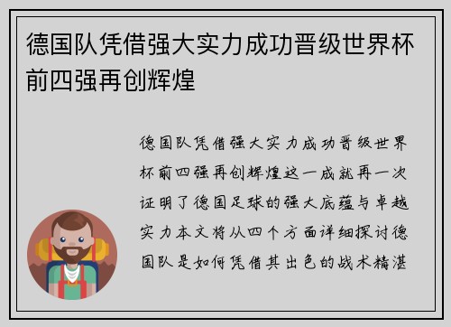 德国队凭借强大实力成功晋级世界杯前四强再创辉煌
