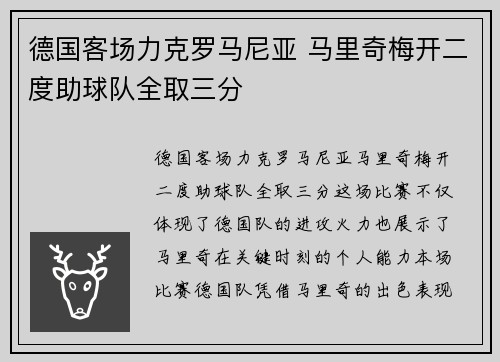 德国客场力克罗马尼亚 马里奇梅开二度助球队全取三分