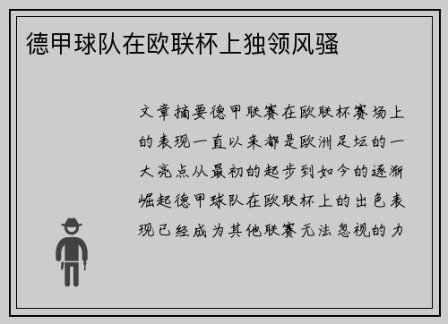 德甲球队在欧联杯上独领风骚