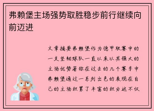 弗赖堡主场强势取胜稳步前行继续向前迈进