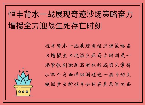 恒丰背水一战展现奇迹沙场策略奋力增援全力迎战生死存亡时刻