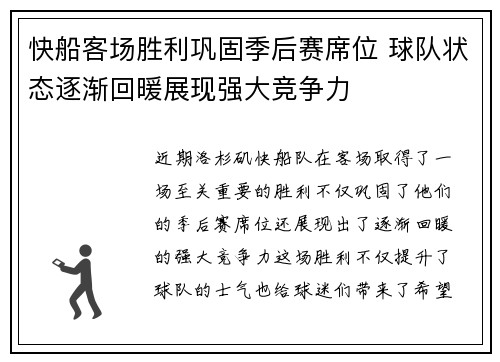 快船客场胜利巩固季后赛席位 球队状态逐渐回暖展现强大竞争力