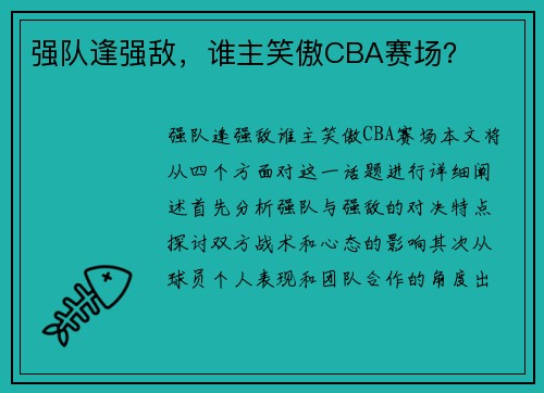 强队逢强敌，谁主笑傲CBA赛场？