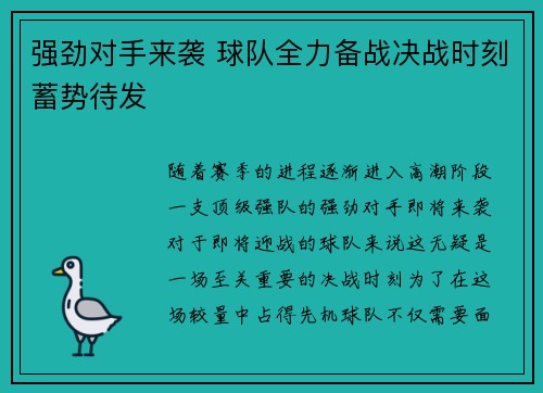 强劲对手来袭 球队全力备战决战时刻蓄势待发