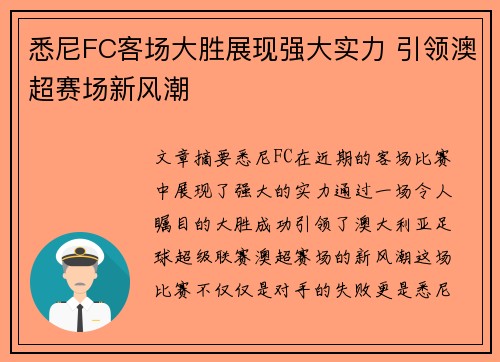 悉尼FC客场大胜展现强大实力 引领澳超赛场新风潮